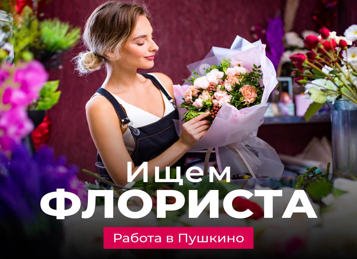 Вакансия: флорист
