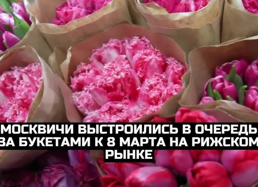 Москвичи выстроились в очереди за цветами на Рижском рынке