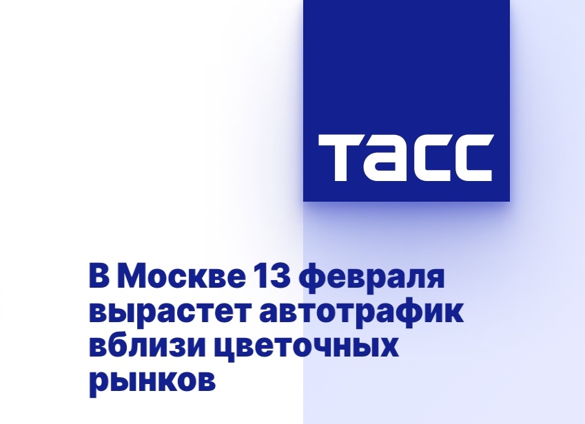В Москве 13 февраля вырастет автотрафик вблизи цветочных рынков