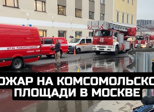 На Комсомольской площади в Москве загорелся склад