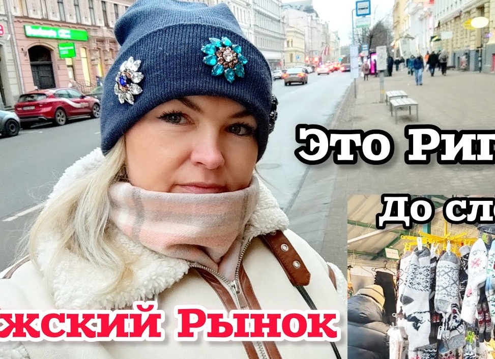 Что модно в Риге: рассказываю, как одеваются рижане