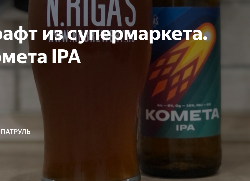 Крафт из супермаркета. Комета IPA