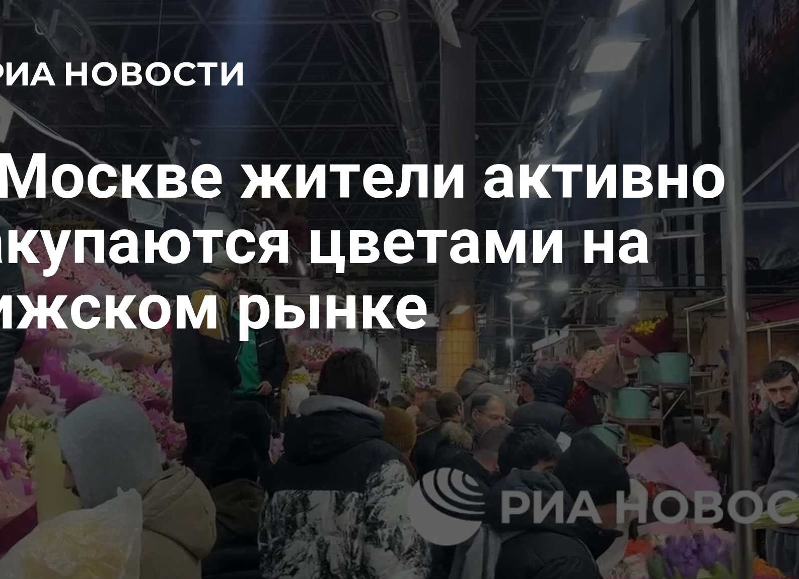 В Москве жители активно закупаются цветами на Рижском рынке